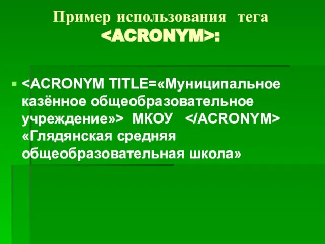 Пример использования тега : МКОУ «Глядянская средняя общеобразовательная школа»