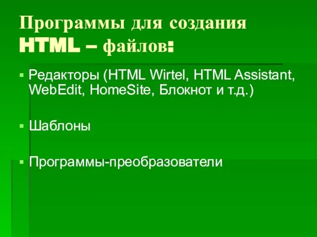 Программы для создания HTML – файлов: Редакторы (HTML Wirtel, HTML Assistant, WebEdit,