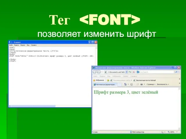 Тег позволяет изменить шрифт