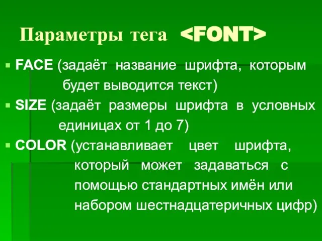 Параметры тега FACE (задаёт название шрифта, которым будет выводится текст) SIZE (задаёт