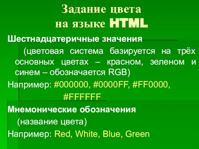 Задание цвета на языке HTML Шестнадцатеричные значения (цветовая система базируется на трёх