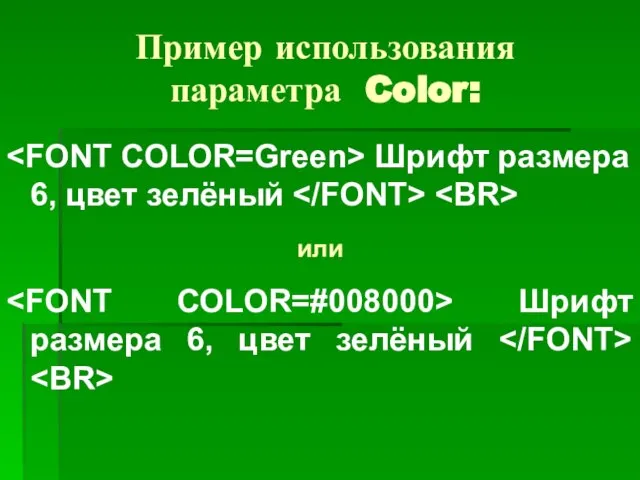 Пример использования параметра Color: Шрифт размера 6, цвет зелёный или Шрифт размера 6, цвет зелёный