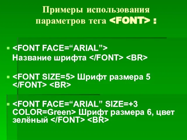 Примеры использования параметров тега : Название шрифта Шрифт размера 5 Шрифт размера 6, цвет зелёный