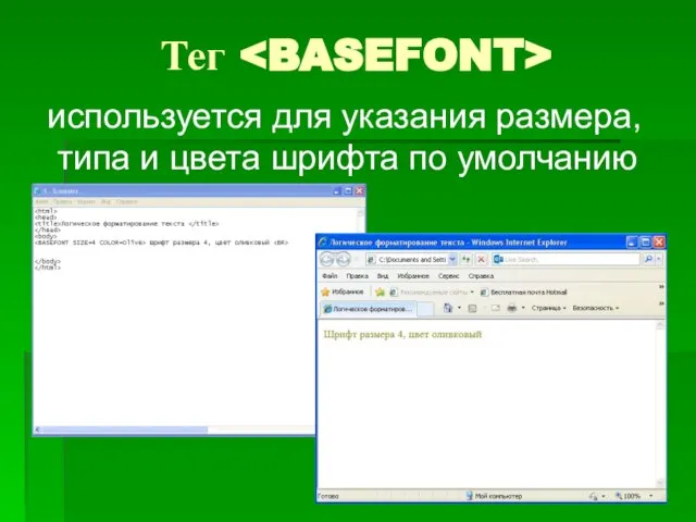 Тег используется для указания размера, типа и цвета шрифта по умолчанию