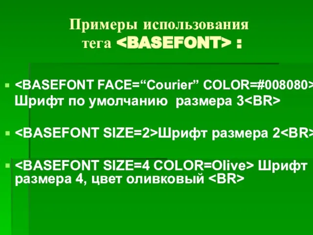 Примеры использования тега : Шрифт по умолчанию размера 3 Шрифт размера 2