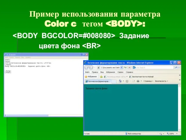 Пример использования параметра Color c тегом : Задание цвета фона