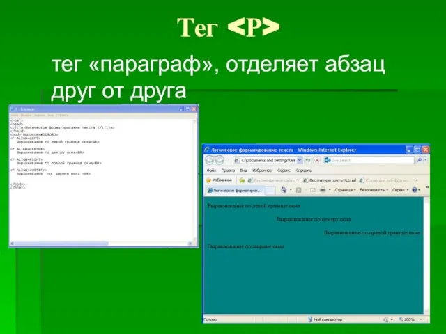 тег «параграф», отделяет абзац друг от друга Тег