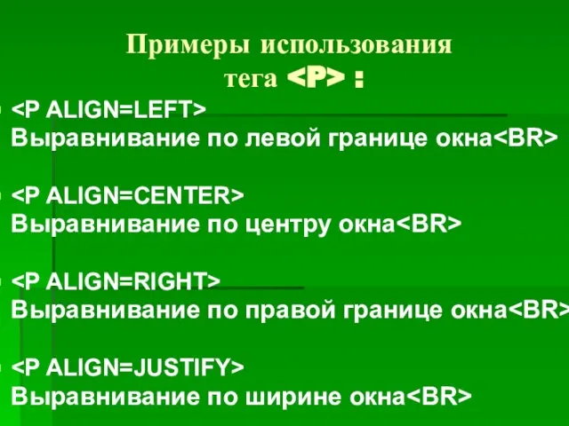 Примеры использования тега : Выравнивание по левой границе окна Выравнивание по центру