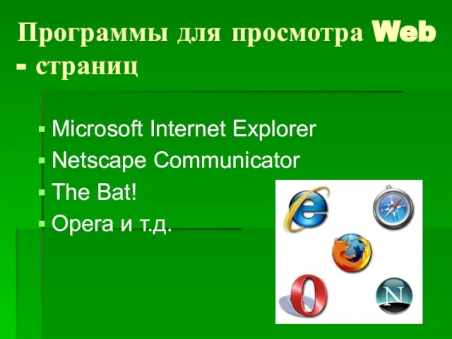 Программы для просмотра Web - страниц Microsoft Internet Explorer Netscape Communicator The Bat! Opera и т.д.