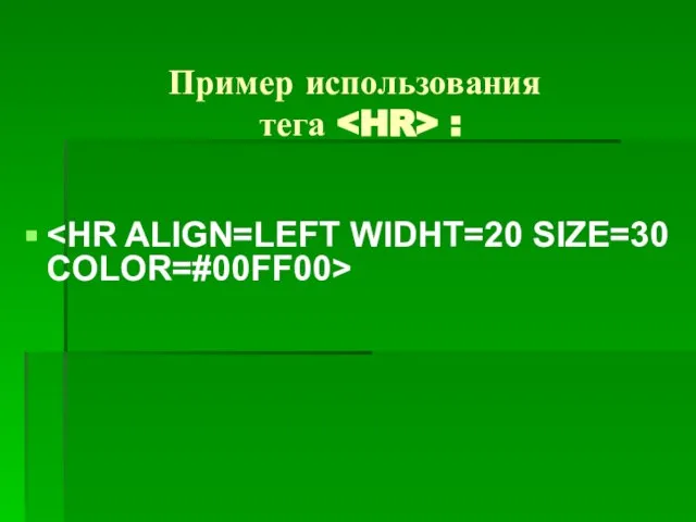 Пример использования тега :
