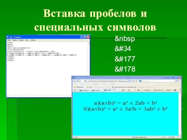 Вставка пробелов и специальных символов   " ± ²