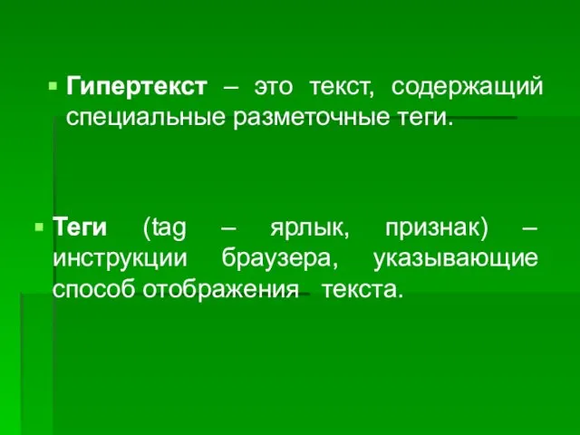 Гипертекст – это текст, содержащий специальные разметочные теги. Теги (tag – ярлык,