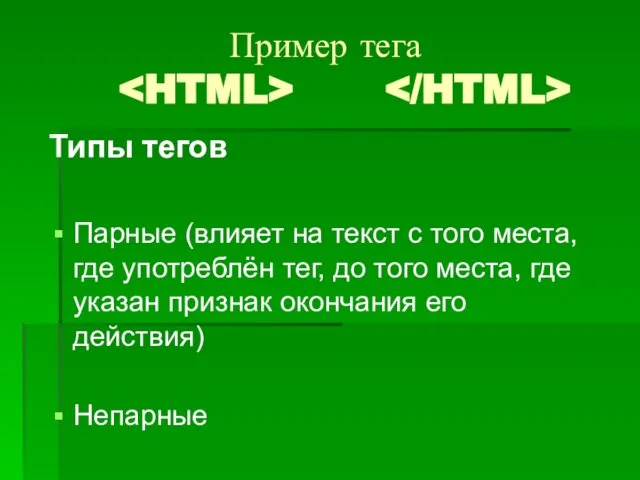 Пример тега Типы тегов Парные (влияет на текст с того места, где