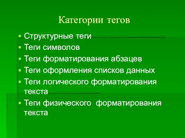 Структурные теги Теги символов Теги форматирования абзацев Теги оформления списков данных Теги