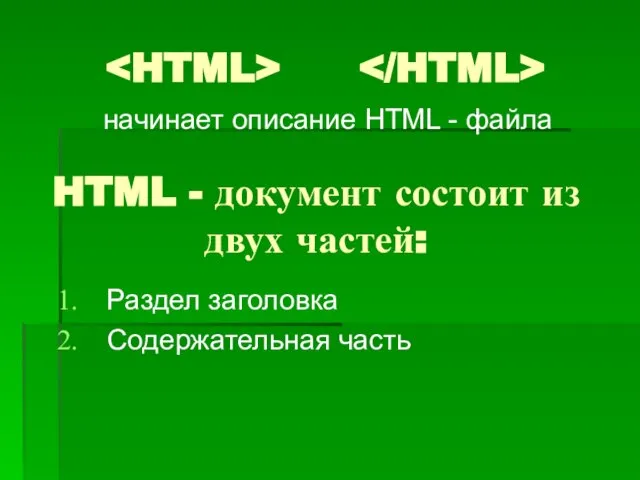 начинает описание HTML - файла HTML - документ состоит из двух частей: Раздел заголовка Содержательная часть