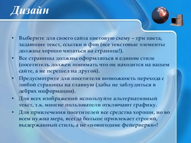 Дизайн Выберите для своего сайта цветовую схему – три цвета, задающие текст,