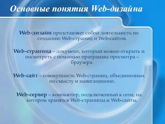 Основные понятия Web-дизайна Web-дизайн представляет собой деятельность по созданию Web-страниц и Web-сайтов.