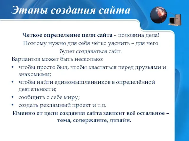 Четкое определение цели сайта – половина дела! Поэтому нужно для себя чётко