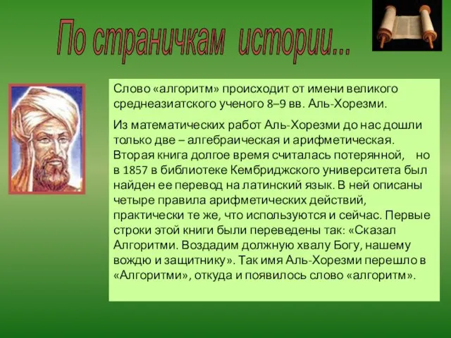 По страничкам истории... Слово «алгоритм» происходит от имени великого среднеазиатского ученого 8–9