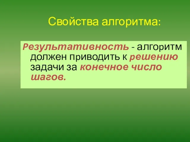 Свойства алгоритма: Pезультативность - алгоpитм должен пpиводить к pешению задачи за конечное число шагов.