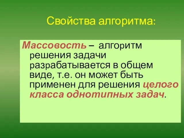 Свойства алгоритма: Массовость – алгоpитм pешения задачи pазpабатывается в общем виде, т.е.