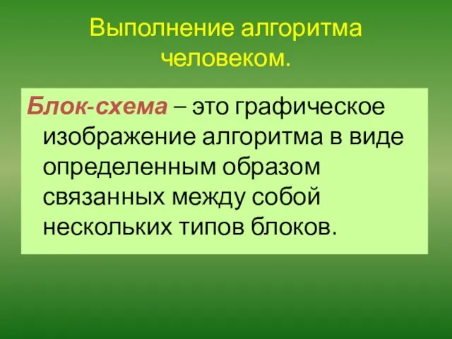 Блок-схема – это графическое изображение алгоритма в виде определенным образом связанных между