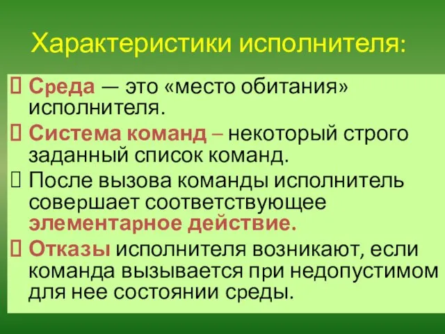 Характеристики исполнителя: Сpеда — это «место обитания» исполнителя. Система команд – некоторый