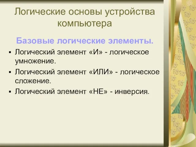 Логические основы устройства компьютера Базовые логические элементы. Логический элемент «И» - логическое