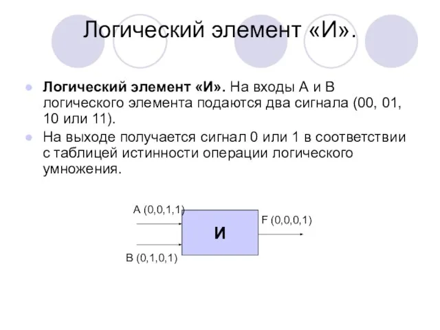 Логический элемент «И». Логический элемент «И». На входы А и В логического