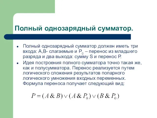 Полный однозарядный сумматор. Полный однозарядный сумматор должен иметь три входа: А,В- слагаемые