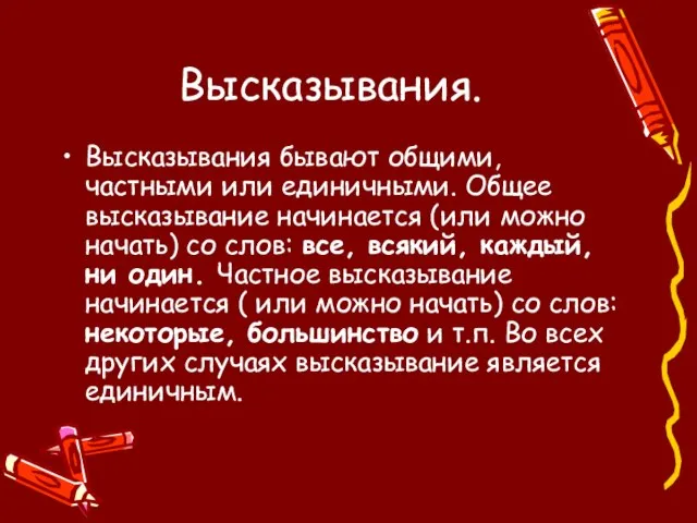 Высказывания. Высказывания бывают общими, частными или единичными. Общее высказывание начинается (или можно