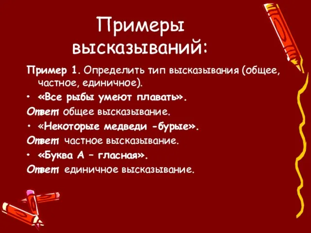 Примеры высказываний: Пример 1. Определить тип высказывания (общее, частное, единичное). «Все рыбы