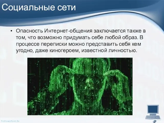 Социальные сети Опасность Интернет-общения заключается также в том, что возможно придумать себе