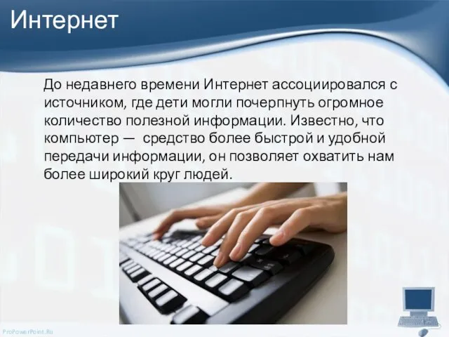 Интернет До недавнего времени Интернет ассоциировался с источником, где дети могли почерпнуть