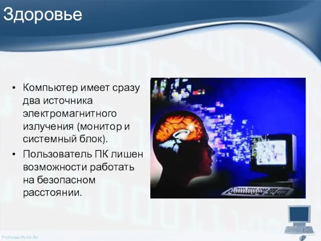 Здоровье Компьютер имеет сразу два источника электромагнитного излучения (монитор и системный блок).