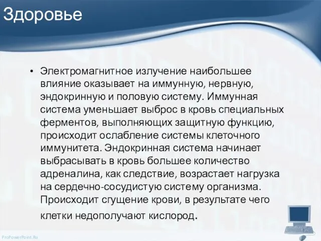 Здоровье Электромагнитное излучение наибольшее влияние оказывает на иммунную, нервную, эндокринную и половую