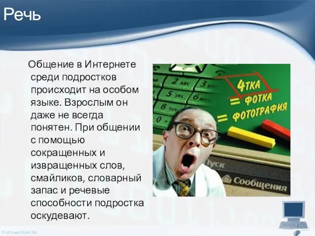 Речь Общение в Интернете среди подростков происходит на особом языке. Взрослым он