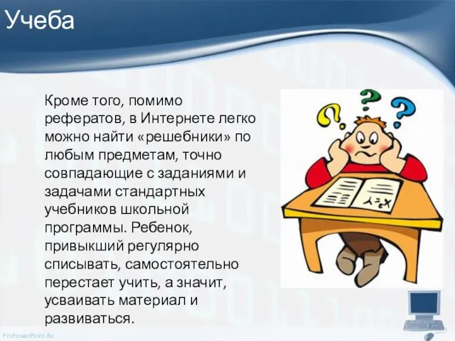 Учеба Кроме того, помимо рефератов, в Интернете легко можно найти «решебники» по