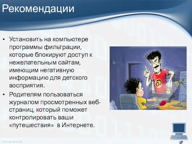 Рекомендации Установить на компьютере программы фильтрации, которые блокируют доступ к нежелательным сайтам,