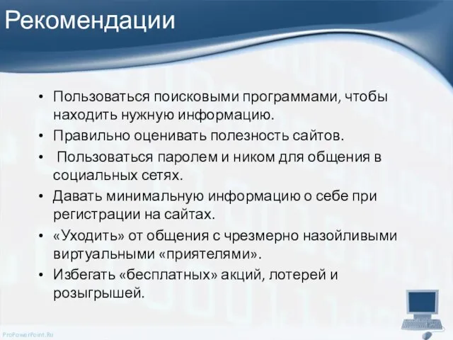 Рекомендации Пользоваться поисковыми программами, чтобы находить нужную информацию. Правильно оценивать полезность сайтов.