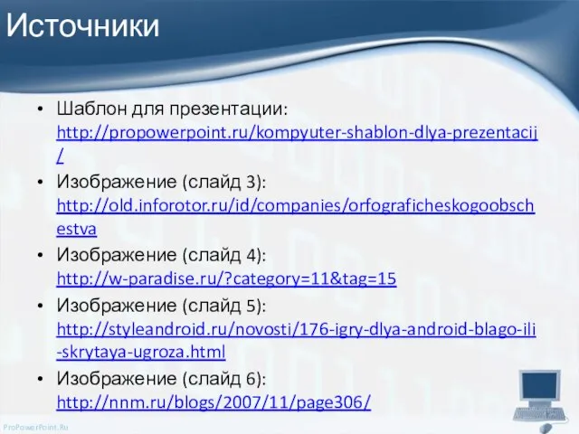 Источники Шаблон для презентации: http://propowerpoint.ru/kompyuter-shablon-dlya-prezentacij/ Изображение (слайд 3): http://old.inforotor.ru/id/companies/orfograficheskogoobschestva Изображение (слайд 4):