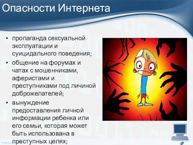 Опасности Интернета пропаганда сексуальной эксплуатации и суицидального поведения; общение на форумах и