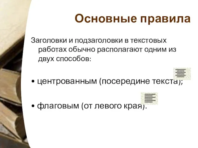 Основные правила Заголовки и подзаголовки в текстовых работах обычно располагают одним из