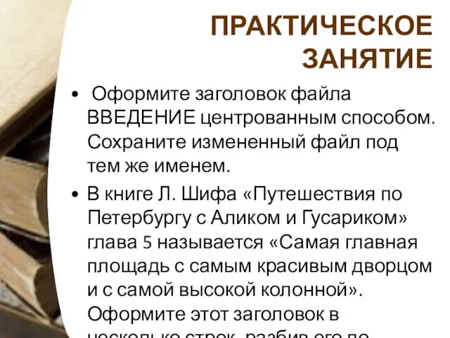 ПРАКТИЧЕСКОЕ ЗАНЯТИЕ Оформите заголовок файла ВВЕДЕНИЕ центрованным способом. Сохраните измененный файл под