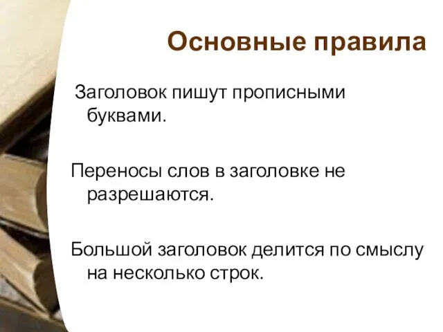 Основные правила Заголовок пишут прописными буквами. Переносы слов в заголовке не разрешаются.