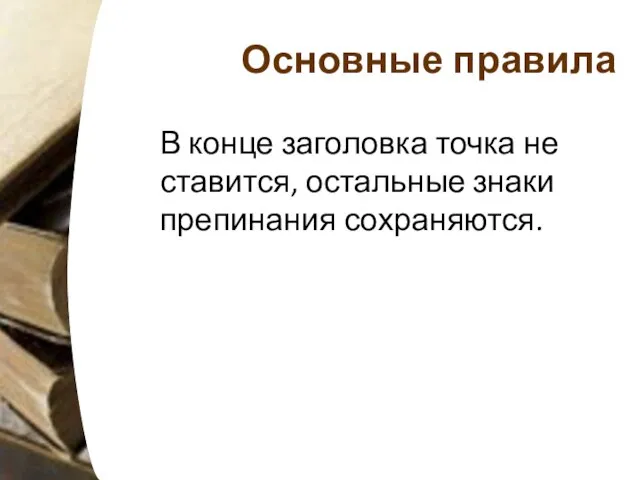 Основные правила В конце заголовка точка не ставится, остальные знаки препинания сохраняются.