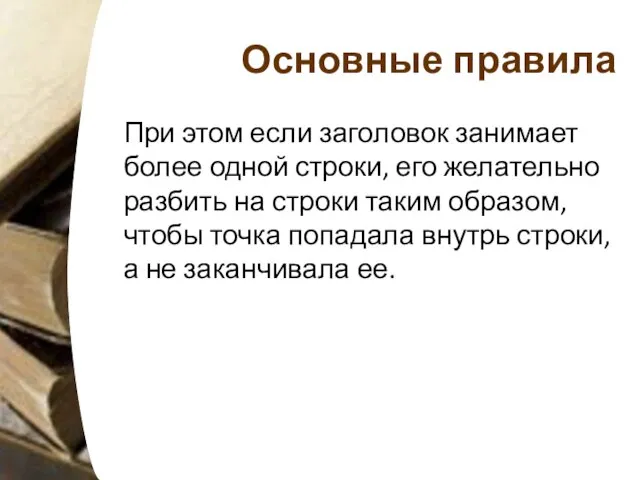 Основные правила При этом если заголовок занимает более одной строки, его желательно