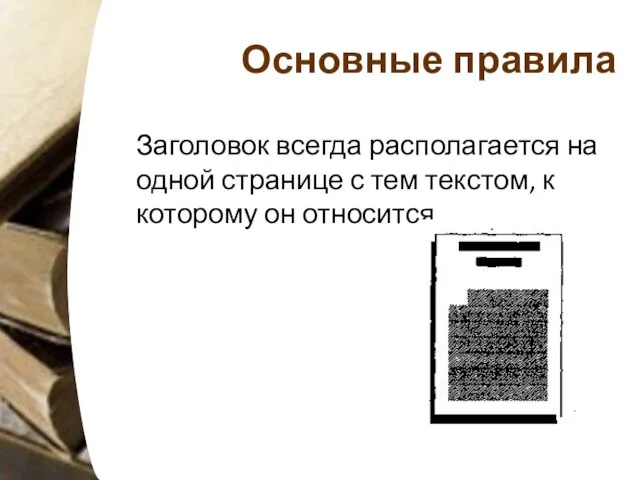 Основные правила Заголовок всегда располагается на одной странице с тем текстом, к которому он относится.