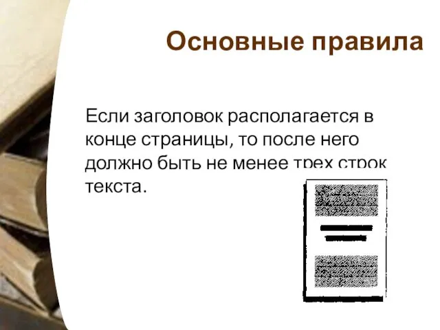 Основные правила Если заголовок располагается в конце страницы, то после него должно