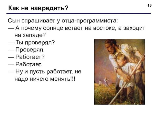 Как не навредить? Сын спрашивает у отца-программиста: — А почему солнце встает